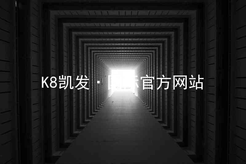 K8凯发·国际官方网站