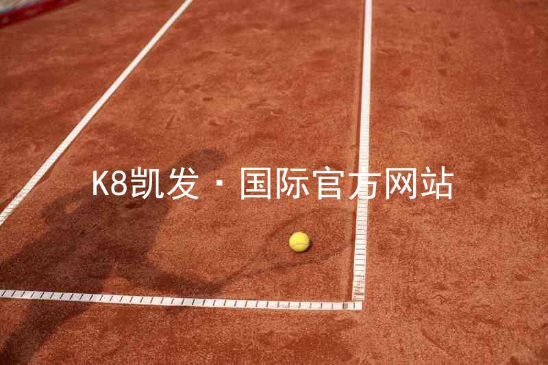 K8凯发·国际官方网站