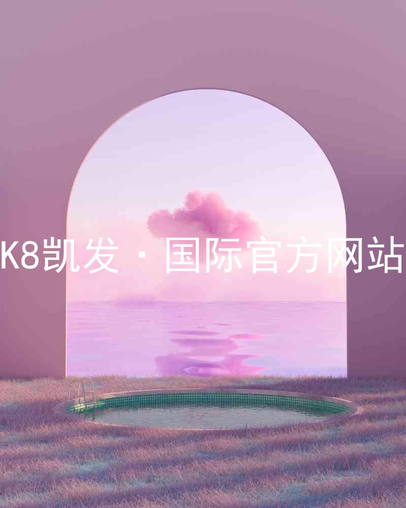 K8凯发·国际官方网站
