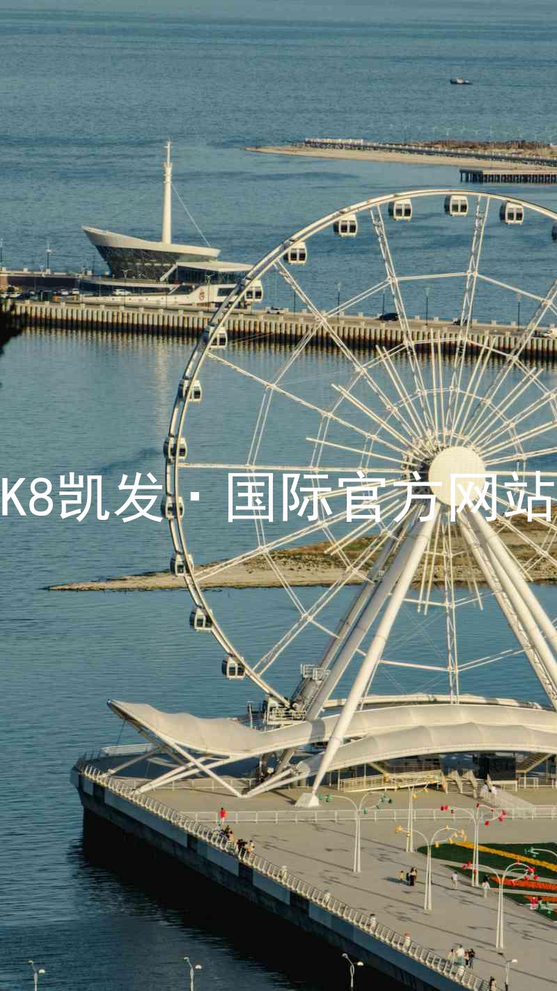 K8凯发·国际官方网站